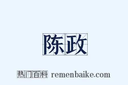 陈政是什么意思的图片